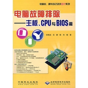 电脑故障排除 主板、CPU与BIOS篇