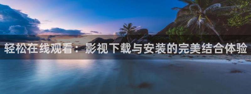 金桔影视下载：轻松在线观看：影视下载与安装的完美结合体验