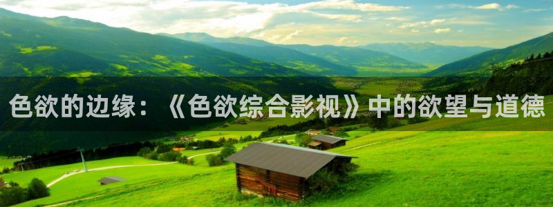 金桔影视网：色欲的边缘：《色欲综合影视》中的欲望与道德