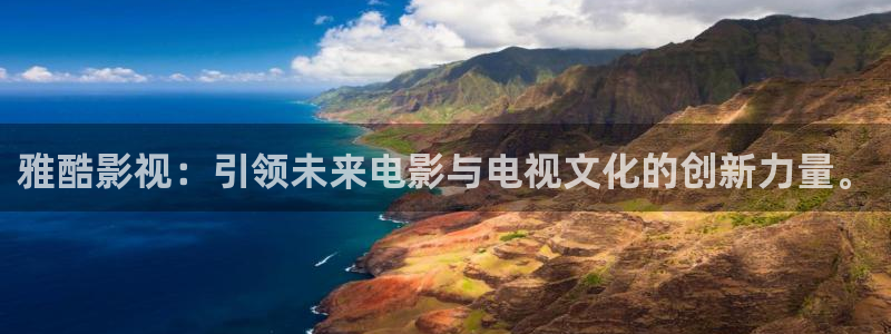 金桔电影网：雅酷影视：引领未来电影与电视文化的创新力量。