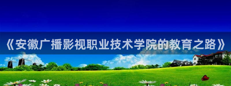 金桔 影视：《安徽广播影视职业技术学院的教育之路》