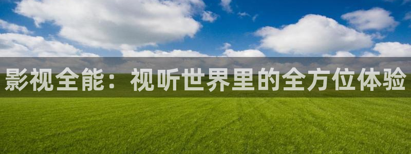 金桔利咽清喉片：影视全能：视听世界里的全方位体验