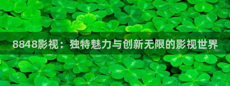 冰糖金桔的做法视频：8848影视：独特魅力与创新无限的影视世界
