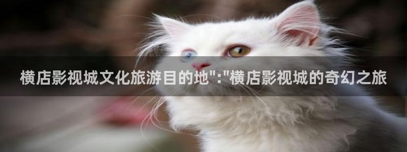 金桔影视app下载：横店影视城文化旅游目的地\