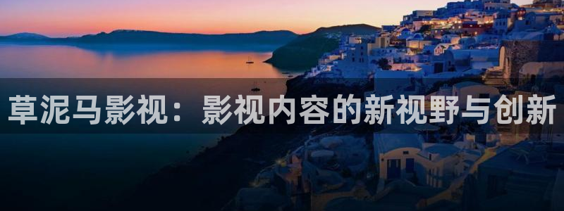 金桔影视网：草泥马影视：影视内容的新视野与创新