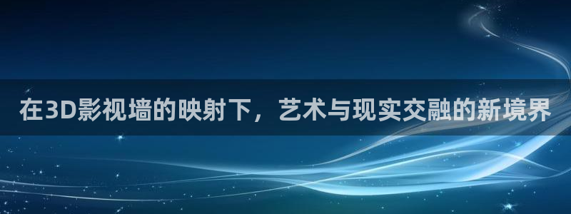 金桔视频app：在3D影视墙的映射下，艺术与现实交融的新境界